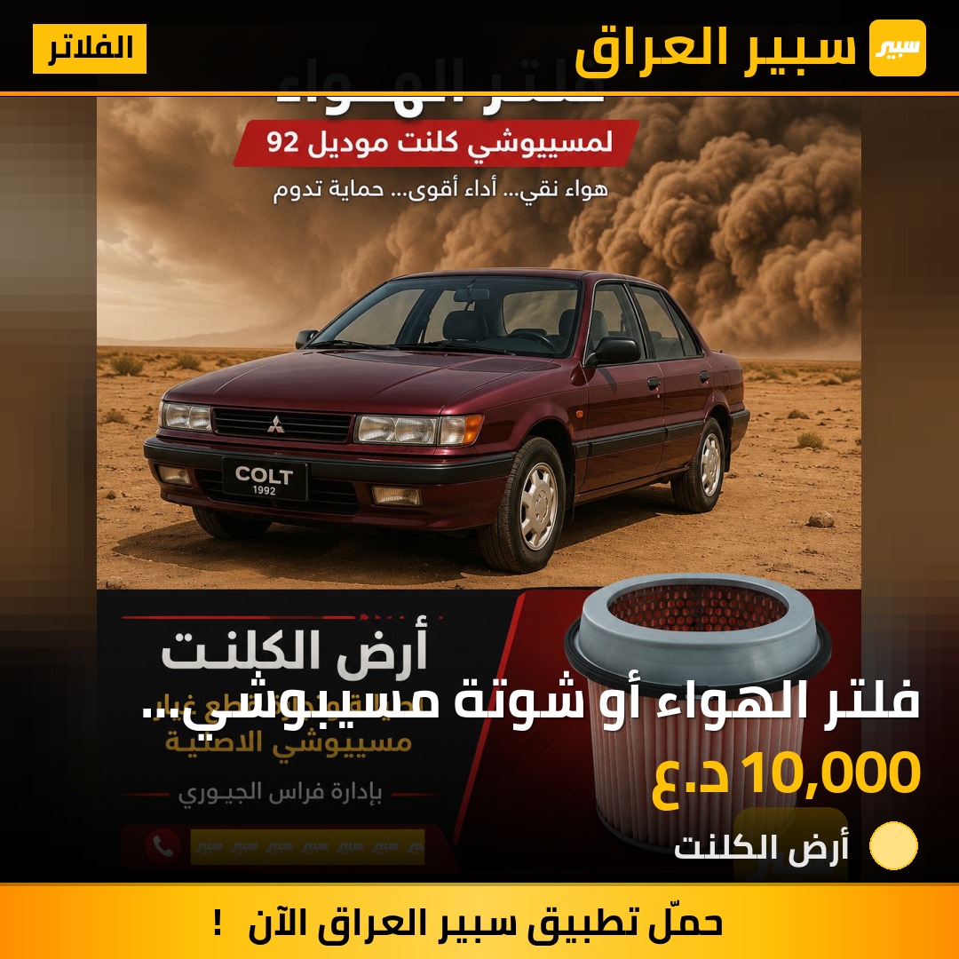 فلتر الهواء أو شوتة مسيبوشي كالانت موديل قديم | سبير