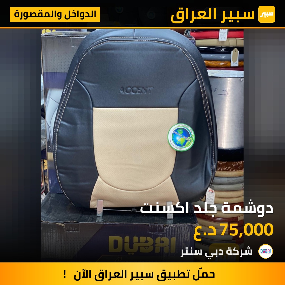 دوشمة جلد اكسنت | سبير
