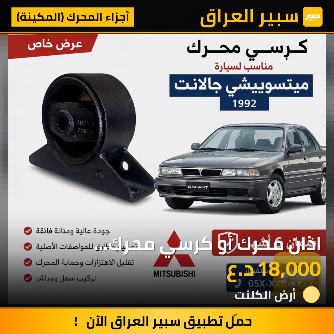 اذان محرك أو كرسي محرك مسيبوشي كالانت موديل قديم | سبير