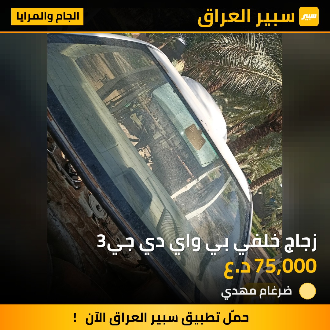 زجاج خلفي بي واي دي جي3 | سبير