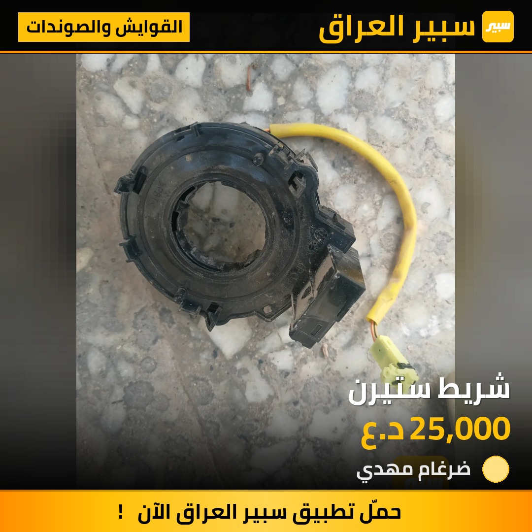 شريط ستيرن | سبير