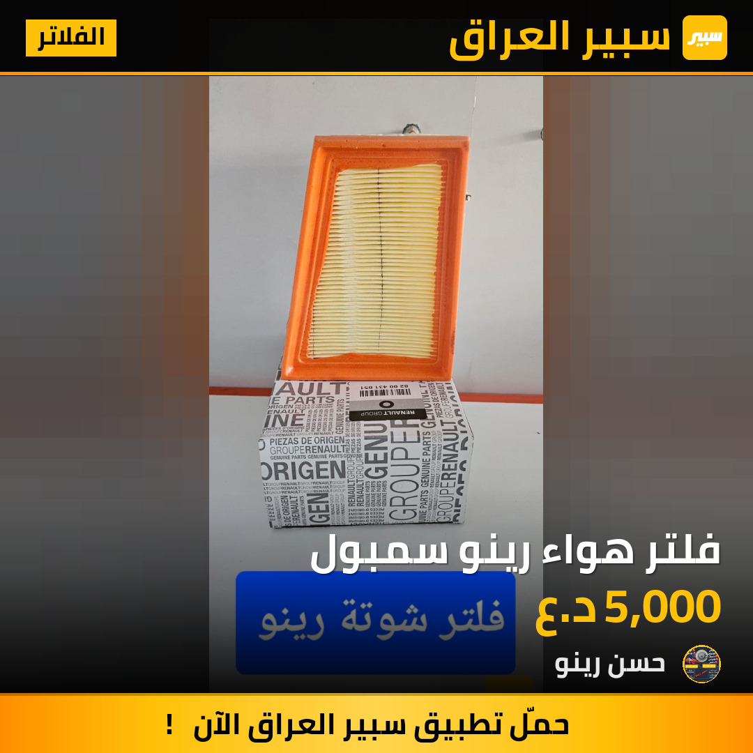 فلتر هواء رينو سمبول | سبير