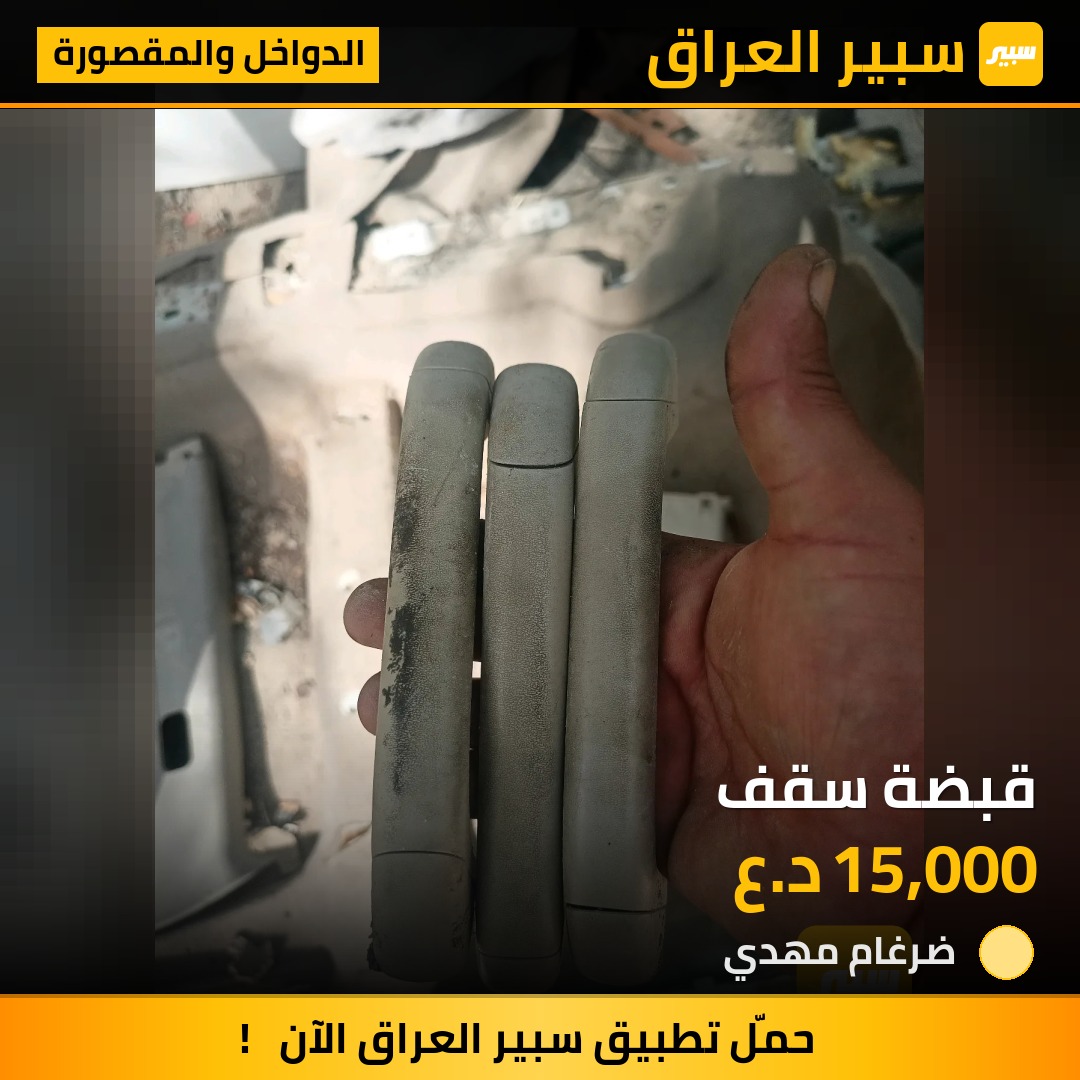 قبضة سقف | سبير