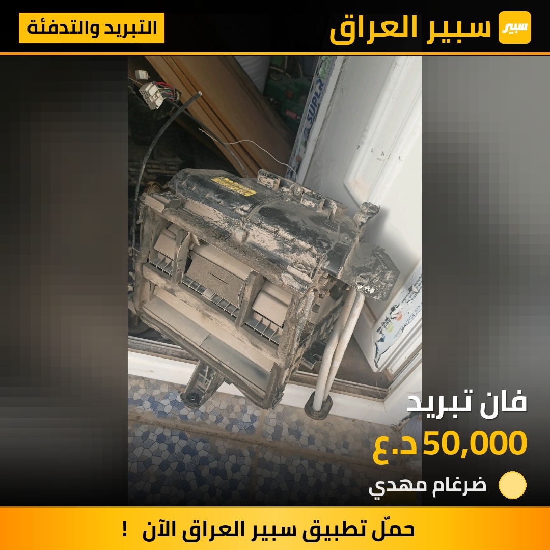 فان تبريد | سبير