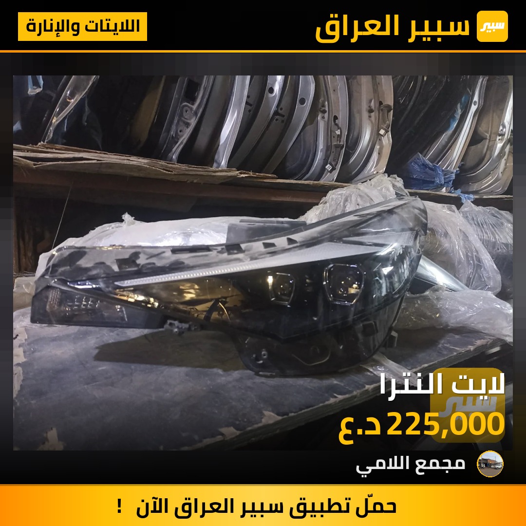 لايت النترا | سبير