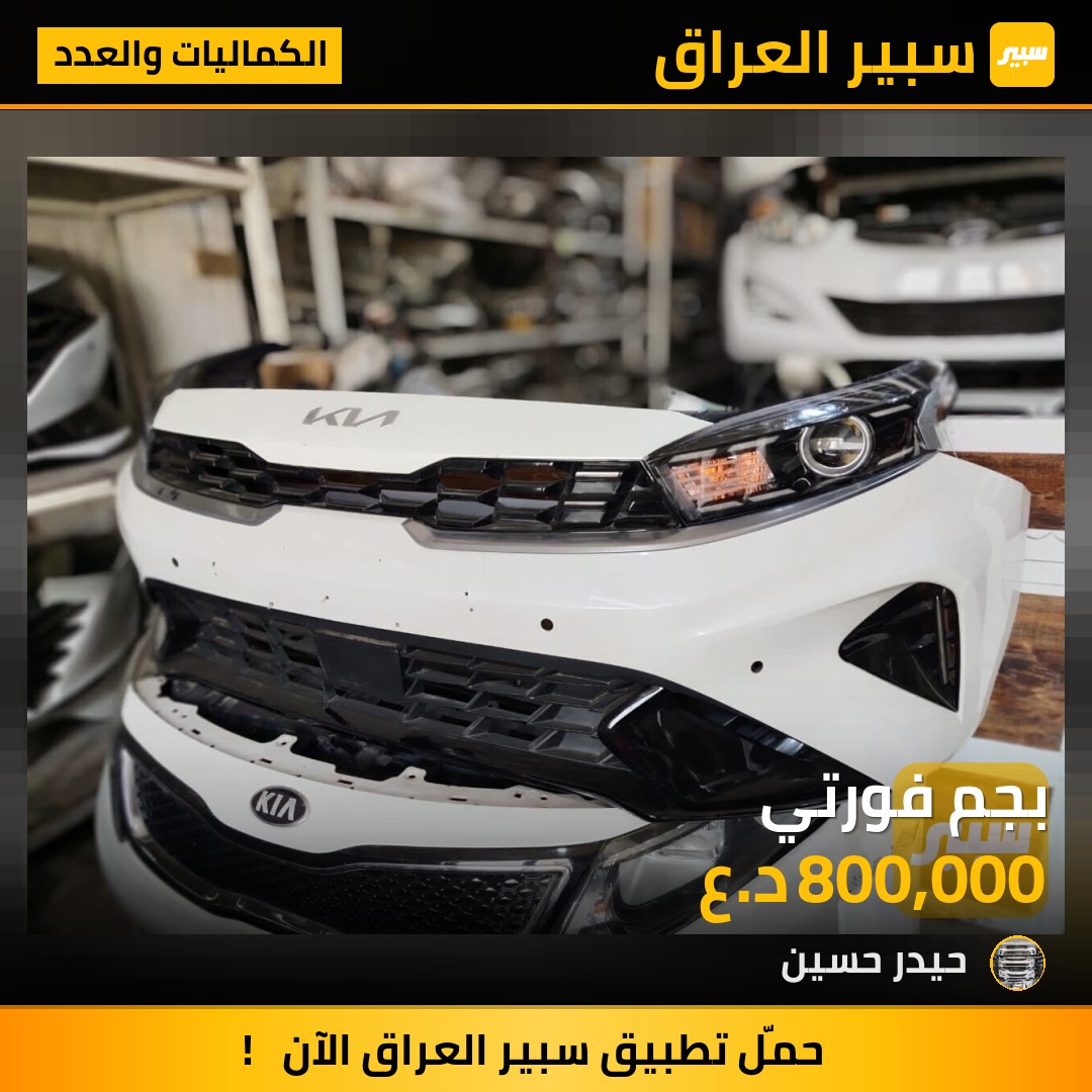 بجم فورتي | سبير