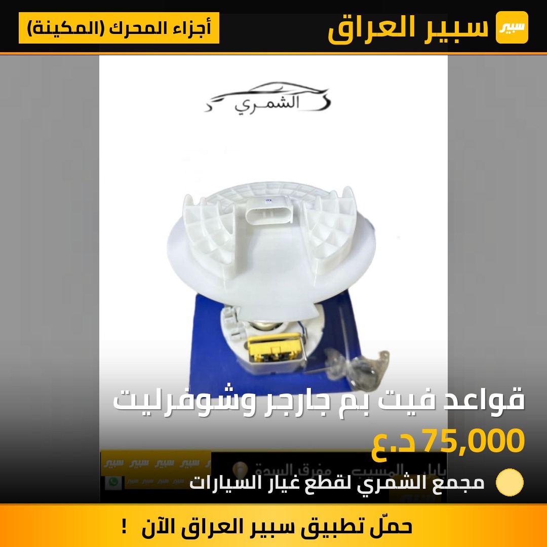 قواعد فيت بم جارجر وشوفرليت | سبير