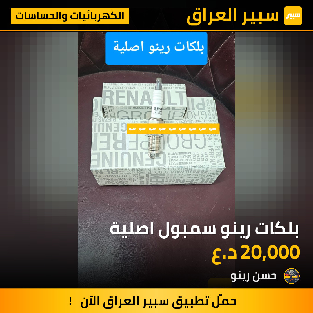 بلكات رينو سمبول اصلية | سبير