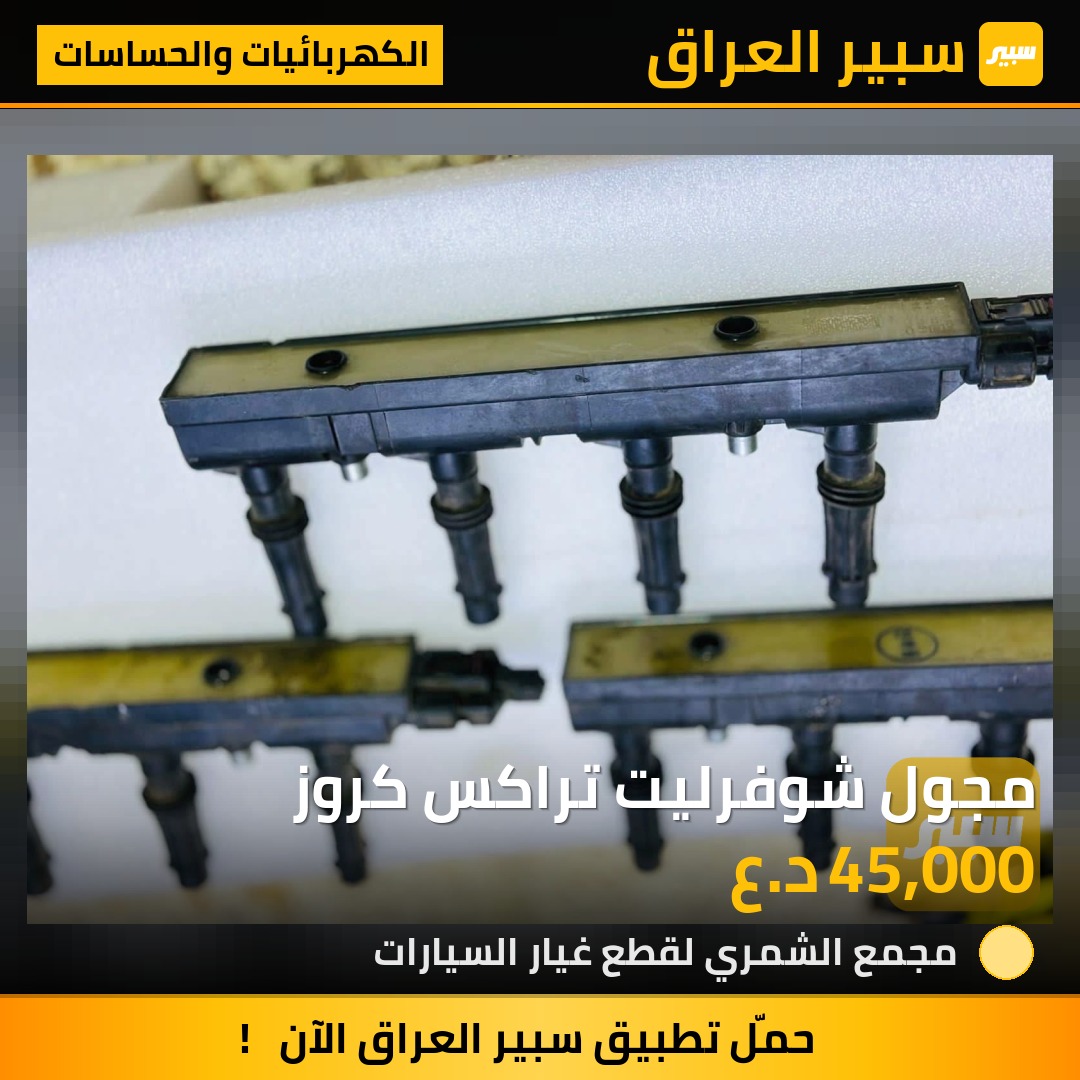 مجول شوفرليت تراكس كروز | سبير
