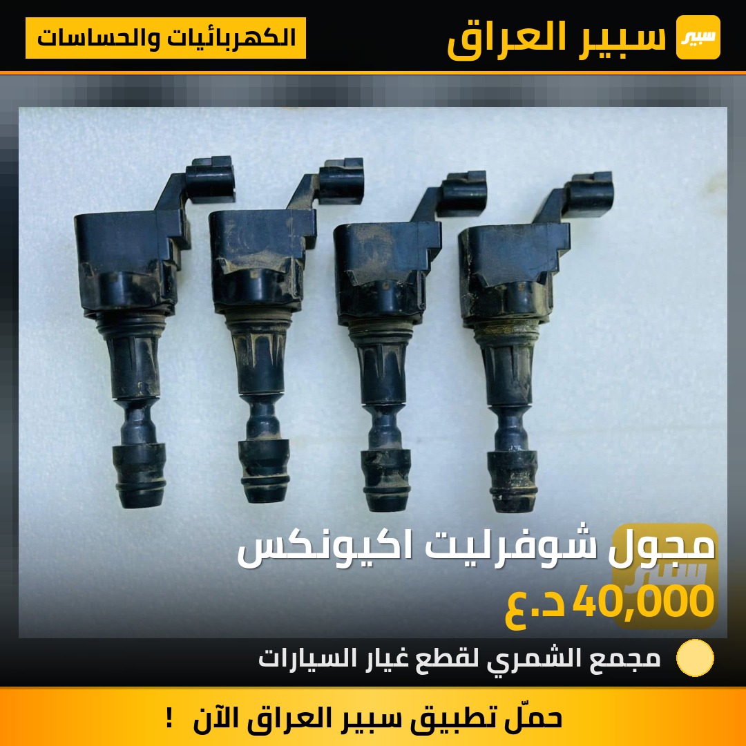 مجول شوفرليت اكيونكس | سبير