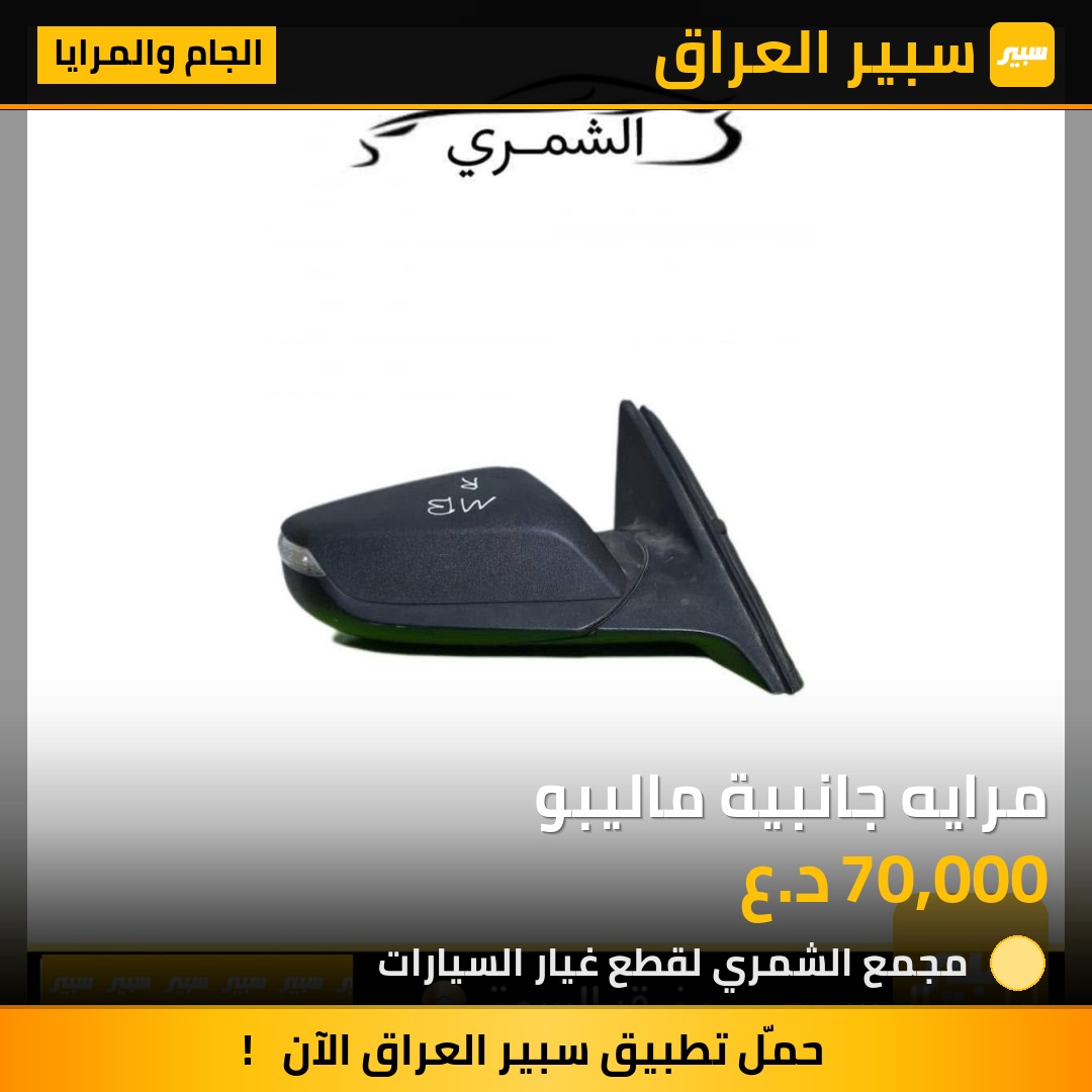 مرايه جانبية ماليبو | سبير