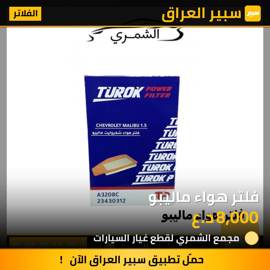فلتر هواء ماليبو | سبير