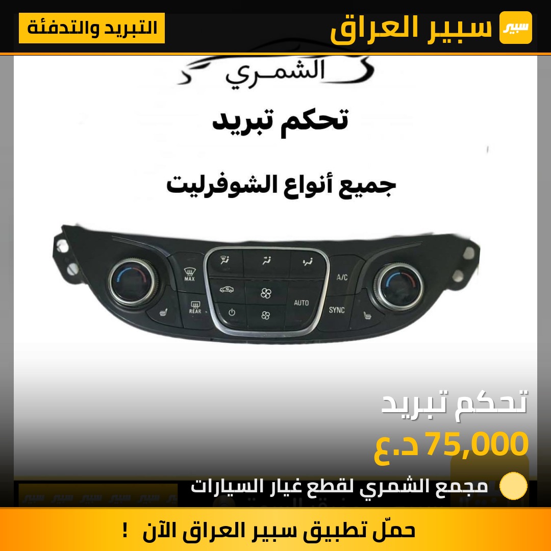 تحكم تبريد | سبير