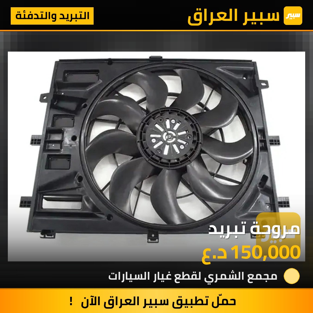 مروحة تبريد | سبير