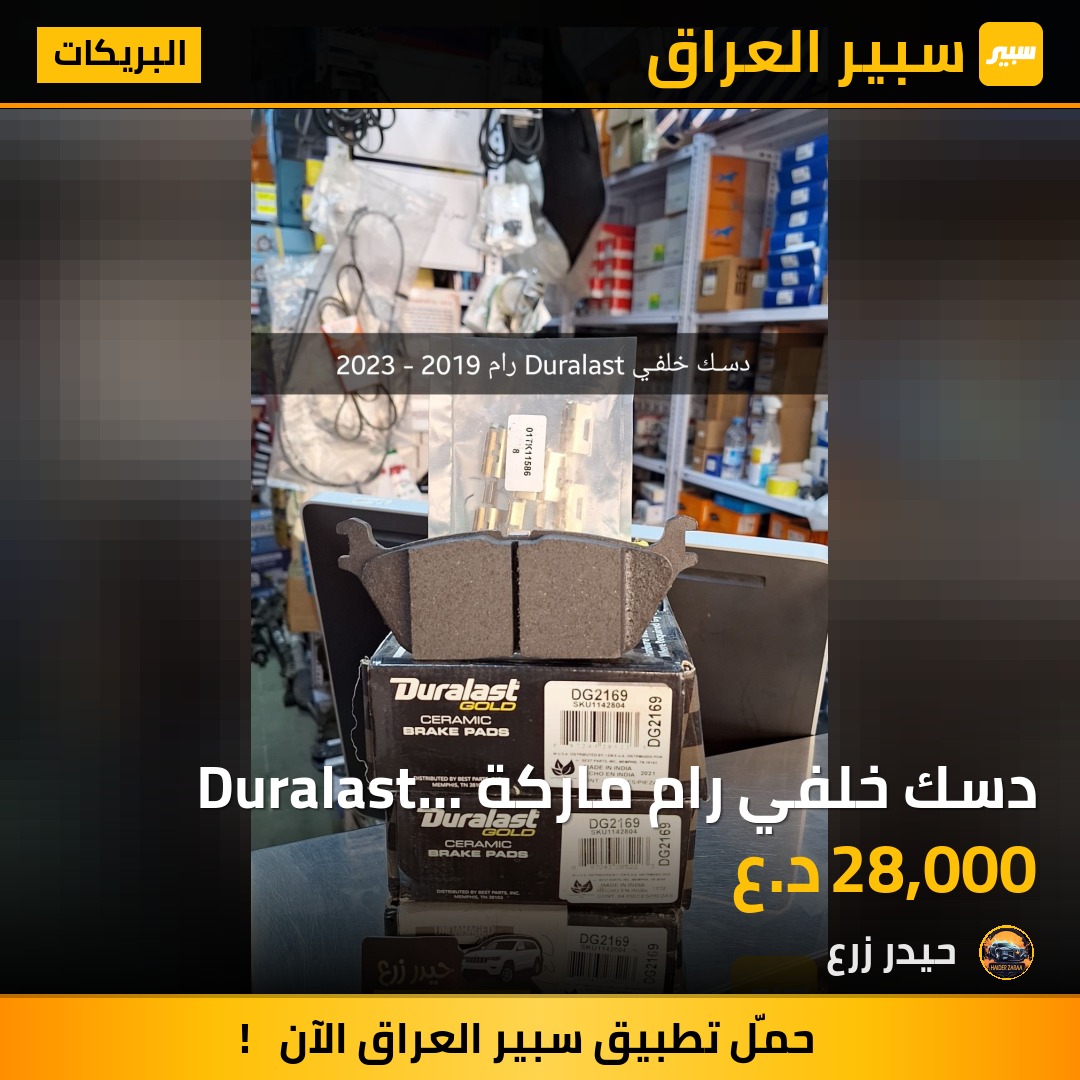 دسك خلفي رام ماركة Duralast سيراميك 2019 - 2023 | سبير