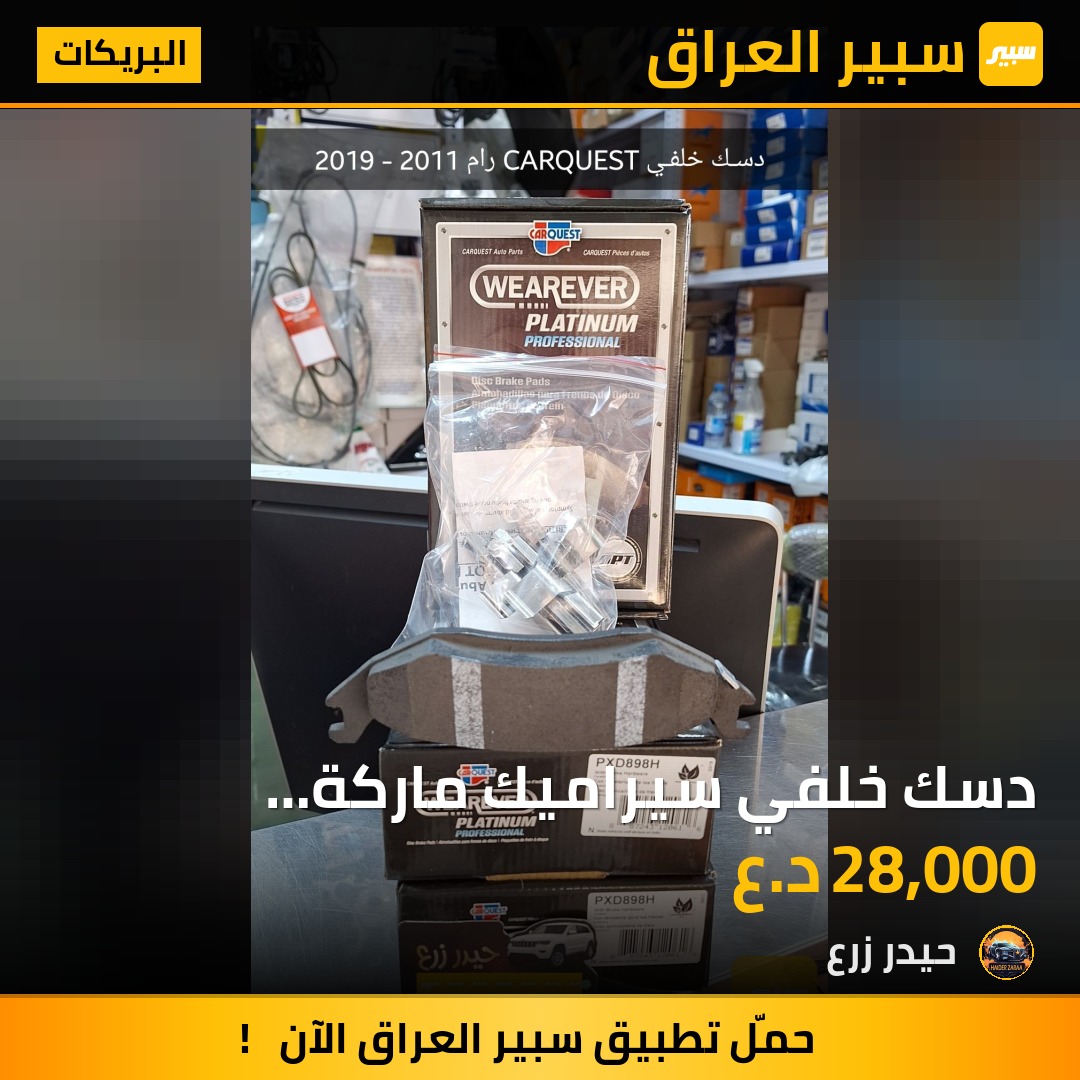 دسك خلفي سيراميك ماركة Duralast رام 2011 - 2019 | سبير