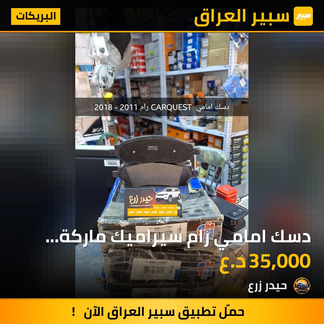 دسك امامي رام سيراميك ماركة Duralast | سبير