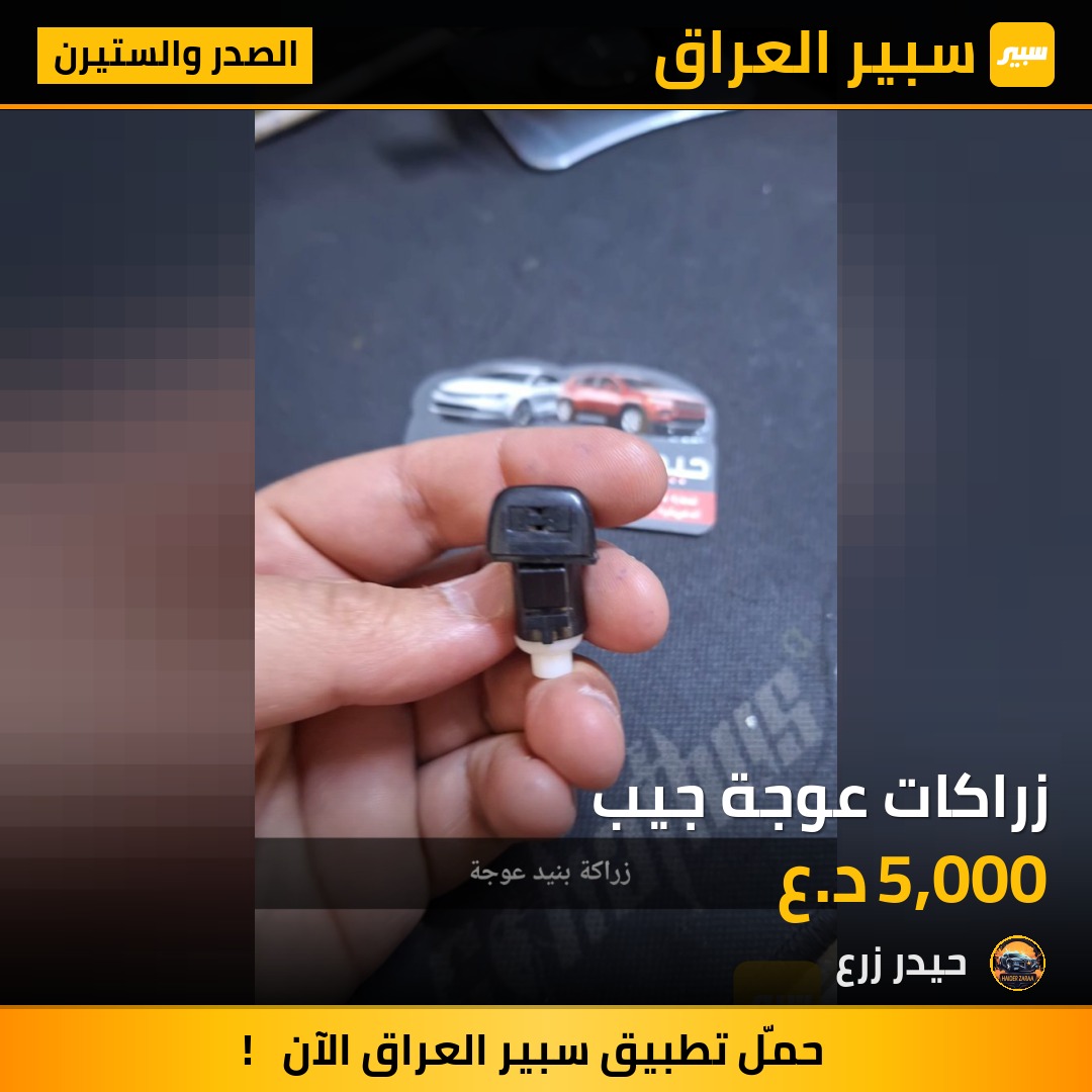 زراكات عوجة جيب | سبير
