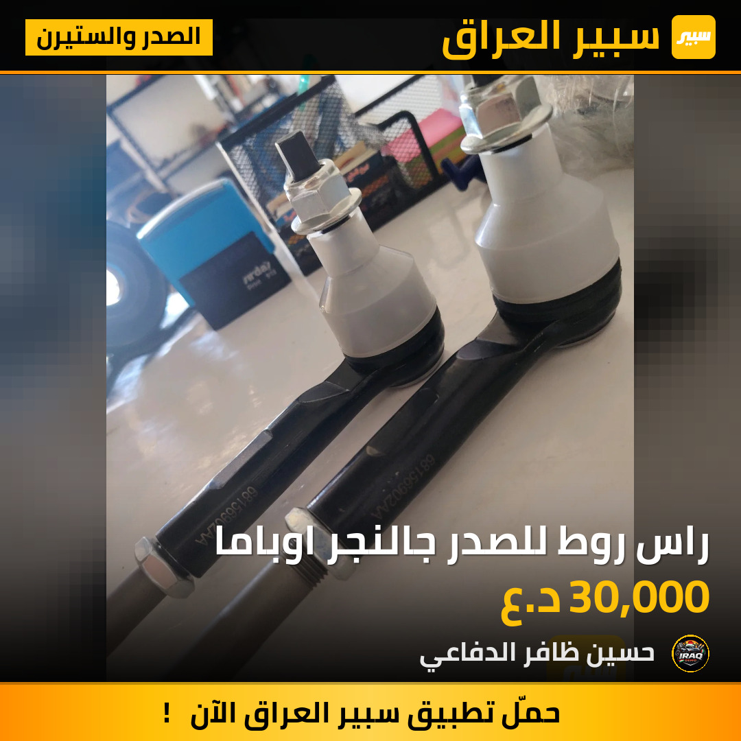 راس روط للصدر جالنجر اوباما | سبير