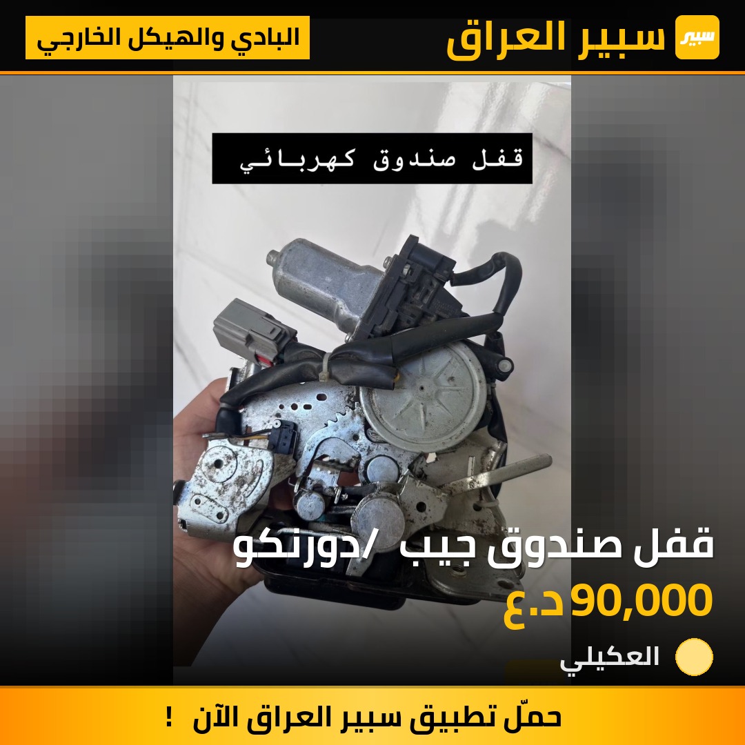 قفل صندوق جيب / دورنكو | سبير