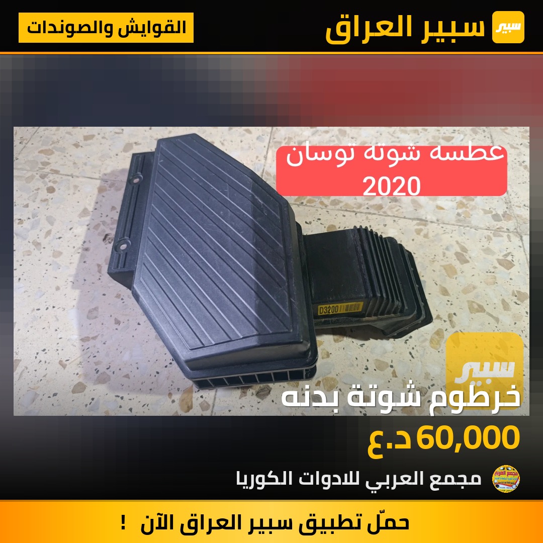 خرطوم شوتة بدنه | سبير