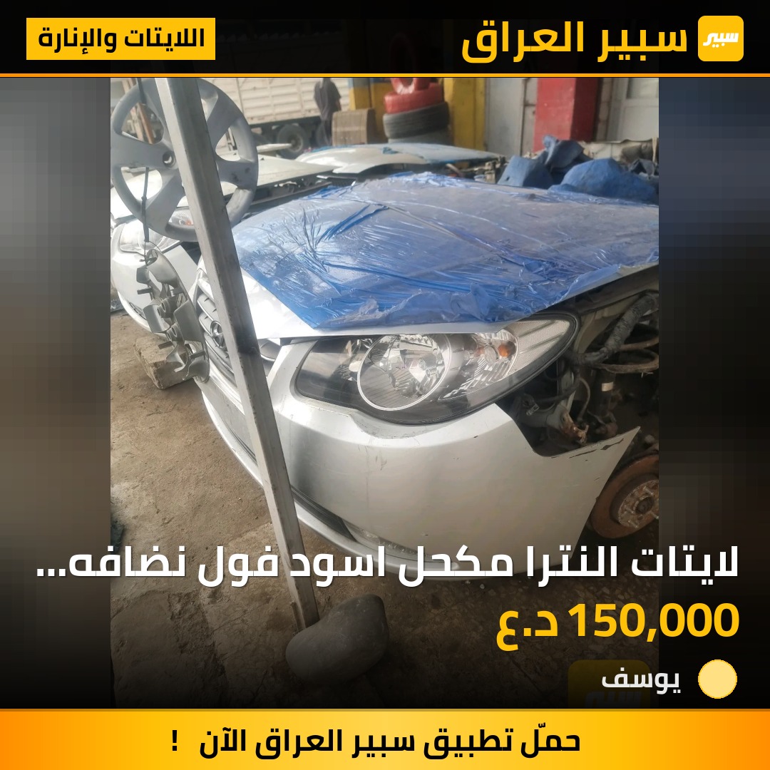 لايتات النترا مكحل اسود فول نضافه بدون بولش | سبير