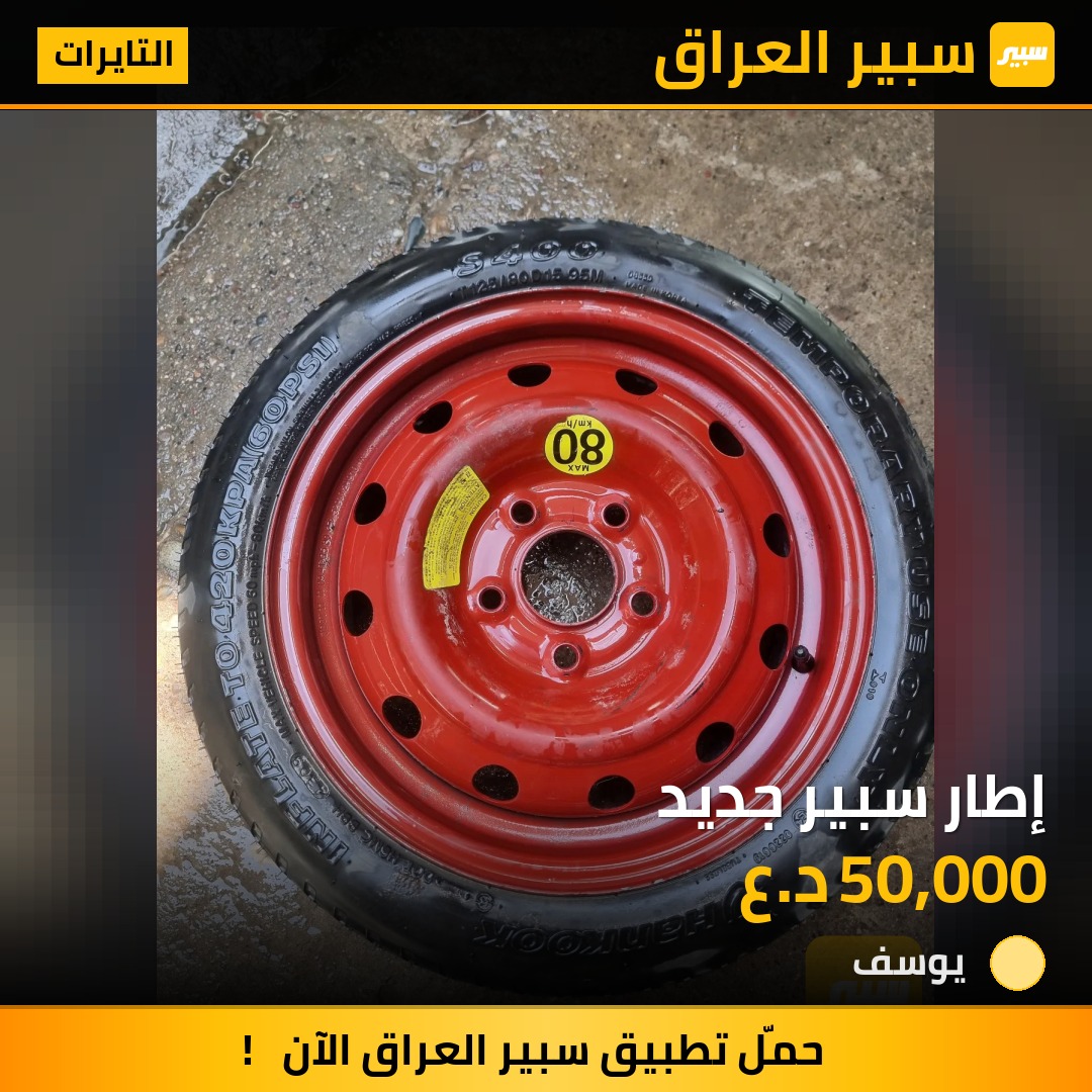 إطار سبير جديد | سبير
