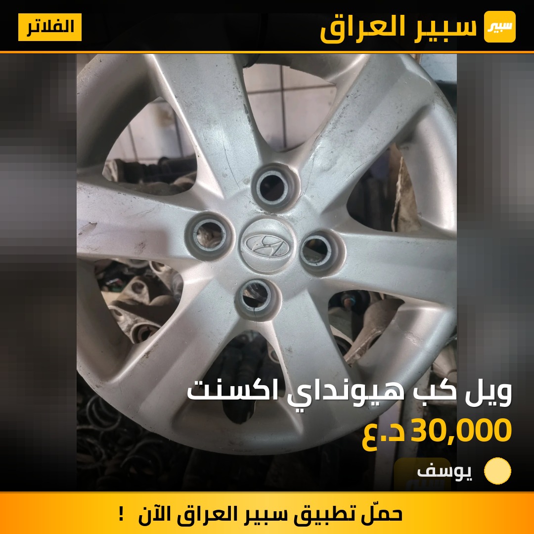 ويل كب هيونداي اكسنت | سبير