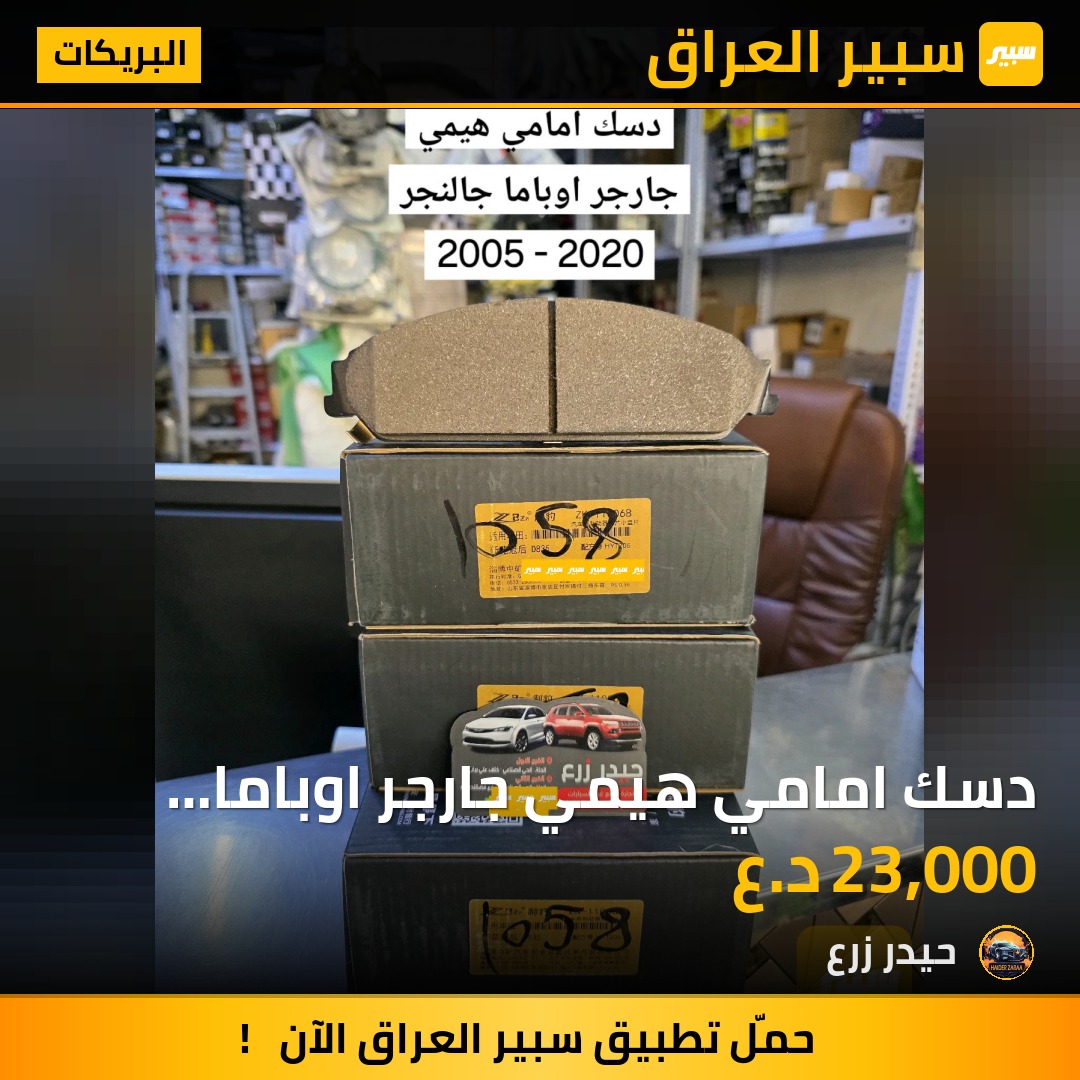 دسك امامي هيمي جارجر اوباما جالنجر | سبير