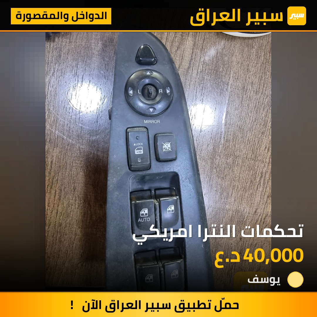تحكمات النترا امريكي | سبير