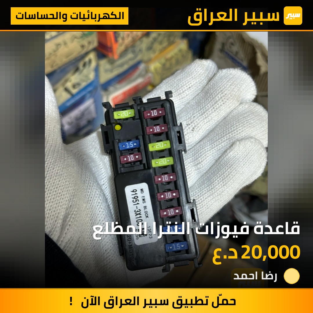 قاعدة فيوزات النترا المظلع | سبير