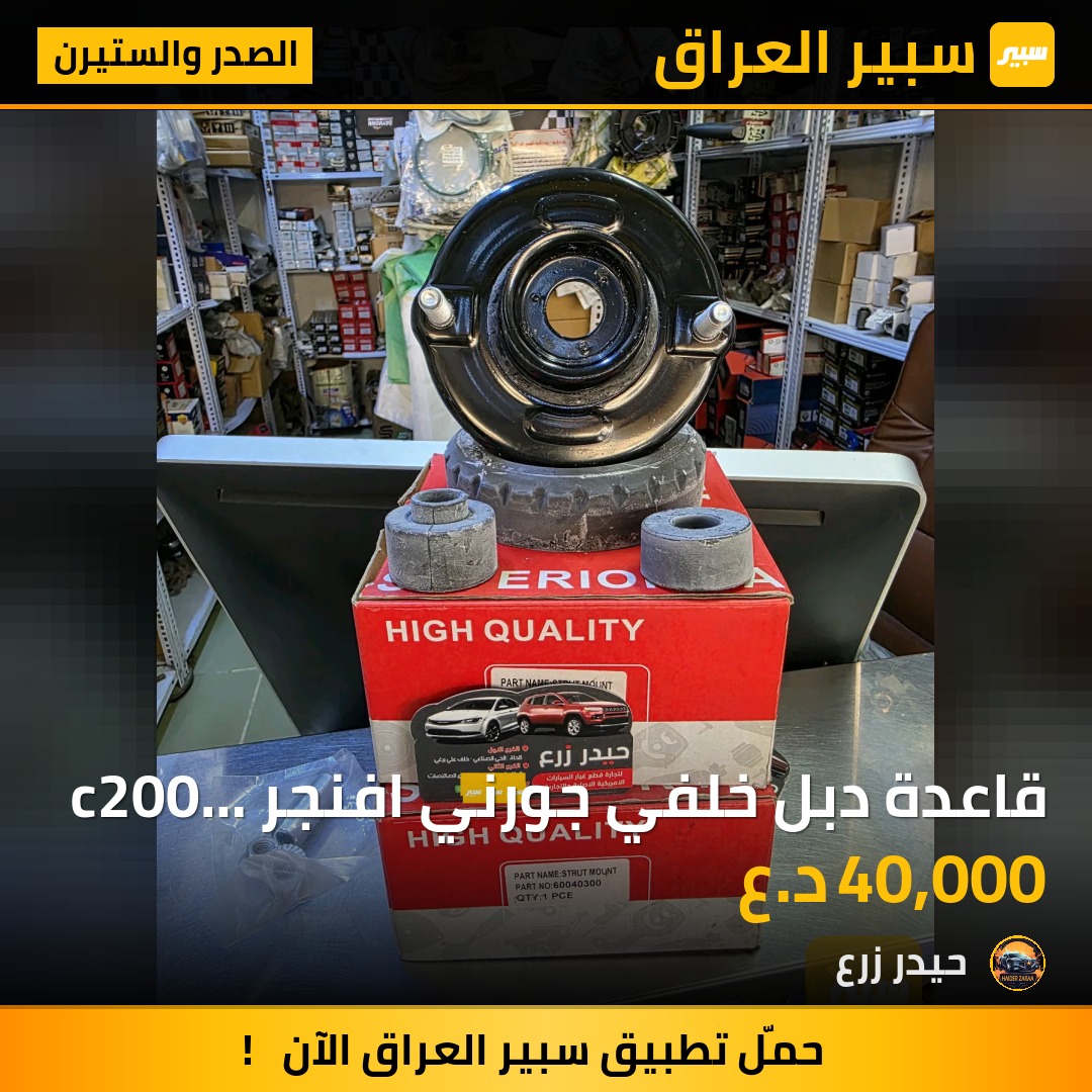 قاعدة دبل خلفي جورني افنجر c200 سبرنك | سبير