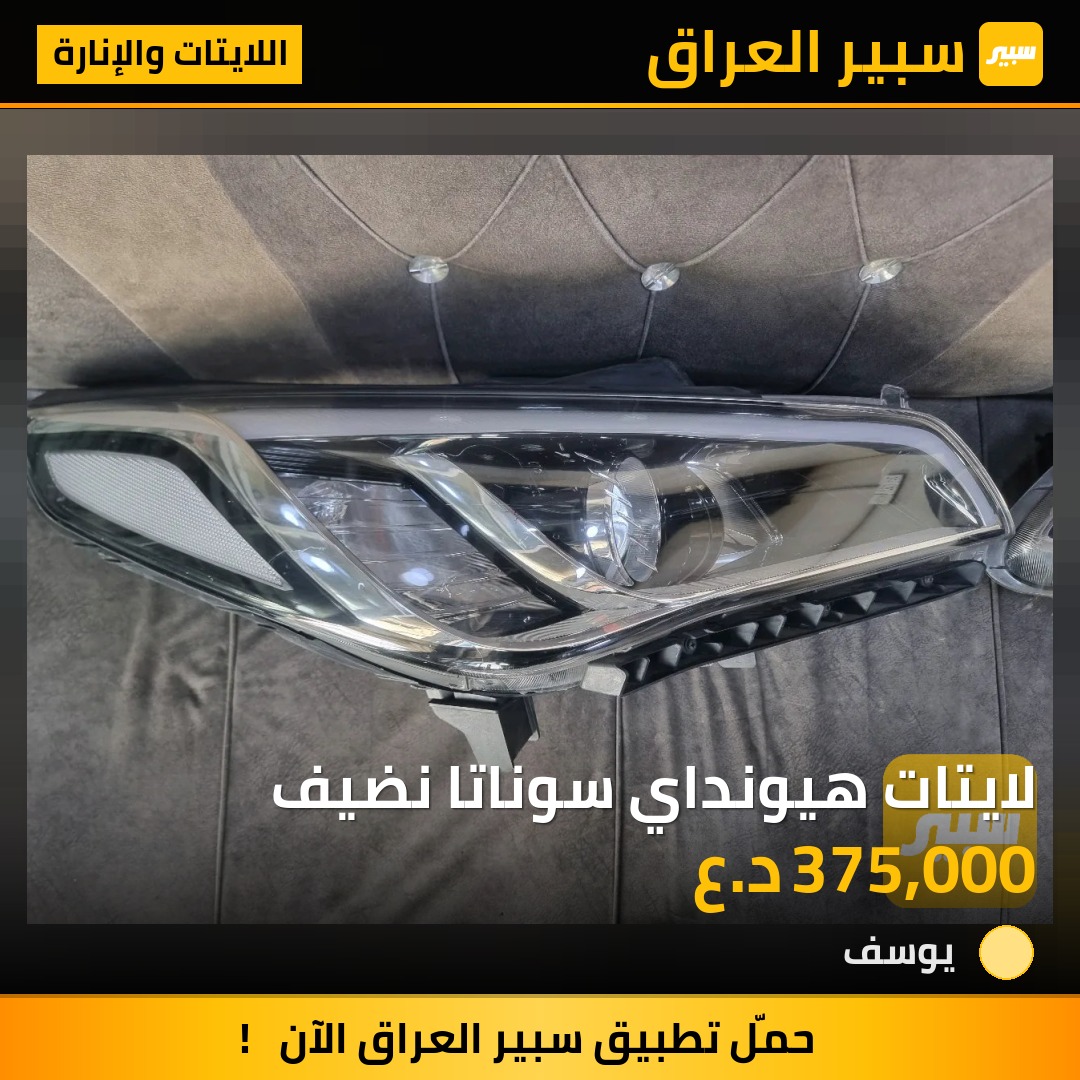 لايتات هيونداي سوناتا نضيف | سبير