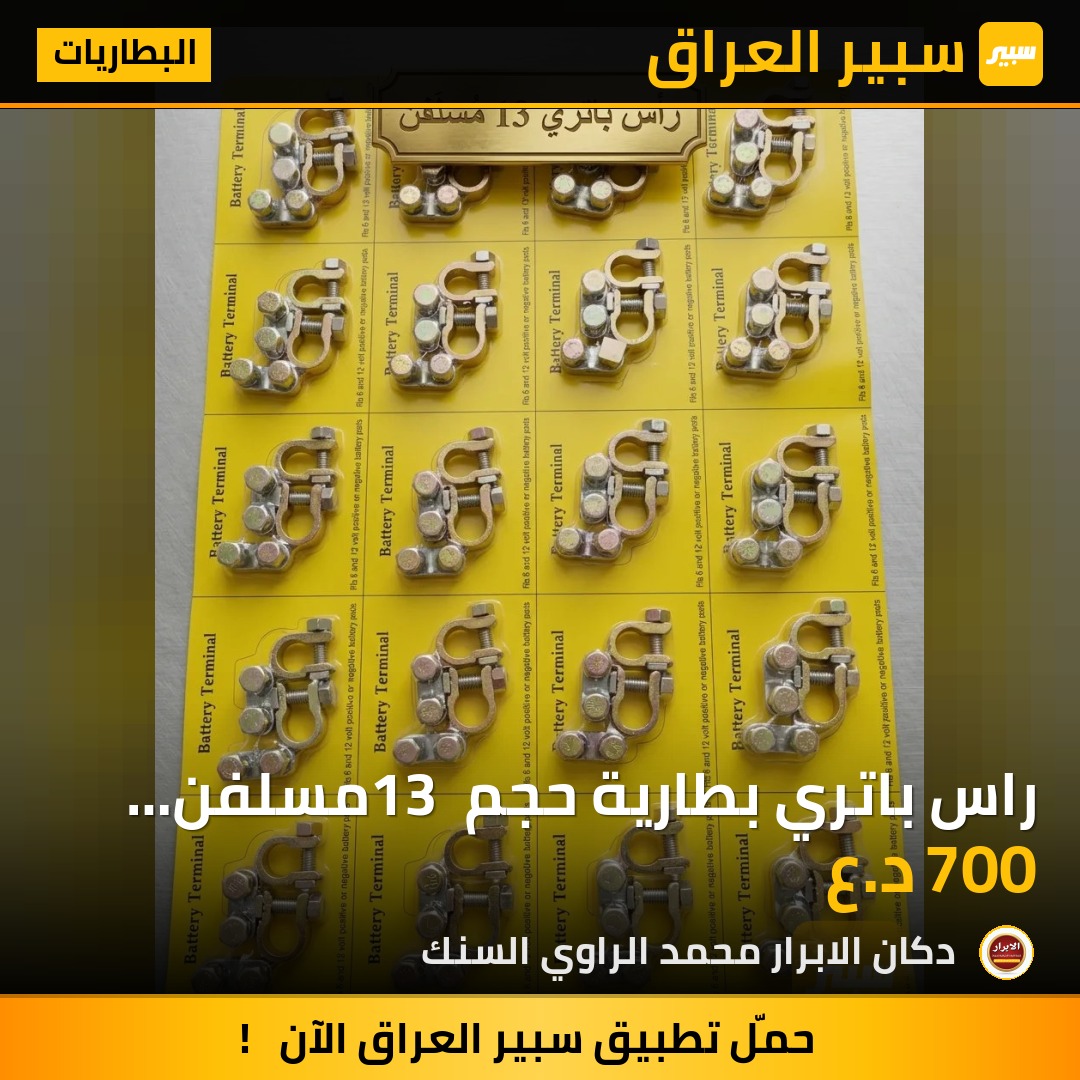 راس باتري بطارية حجم 13 مسلفن مضبوط | سبير