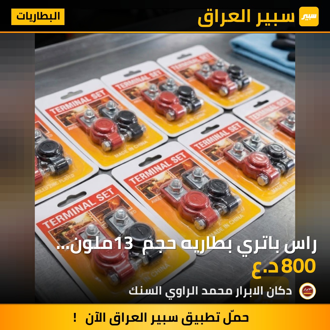 راس باتري بطاريه حجم 13 ملون احمر و اسود مضبوط | سبير