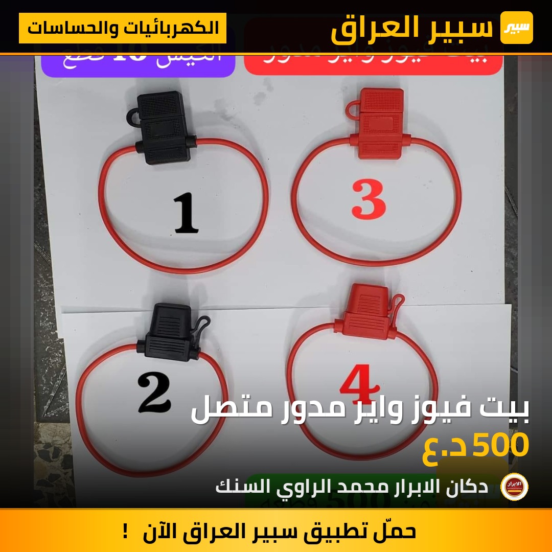 بيت فيوز واير مدور متصل | سبير