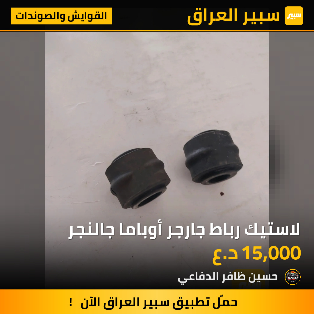 لاستيك رباط جارجر أوباما جالنجر | سبير