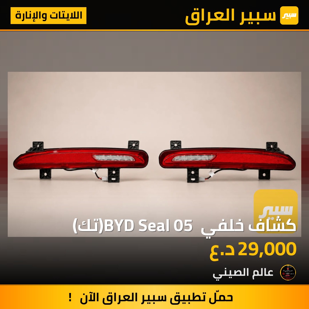 كشاف خلفي BYD Seal 05 (تك) | سبير