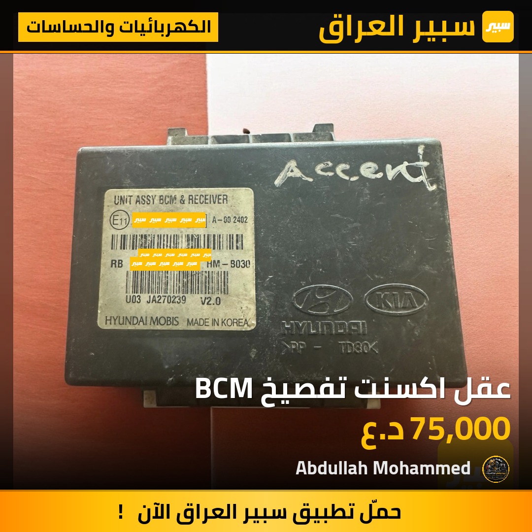 عقل اكسنت تفصيخ BCM | سبير