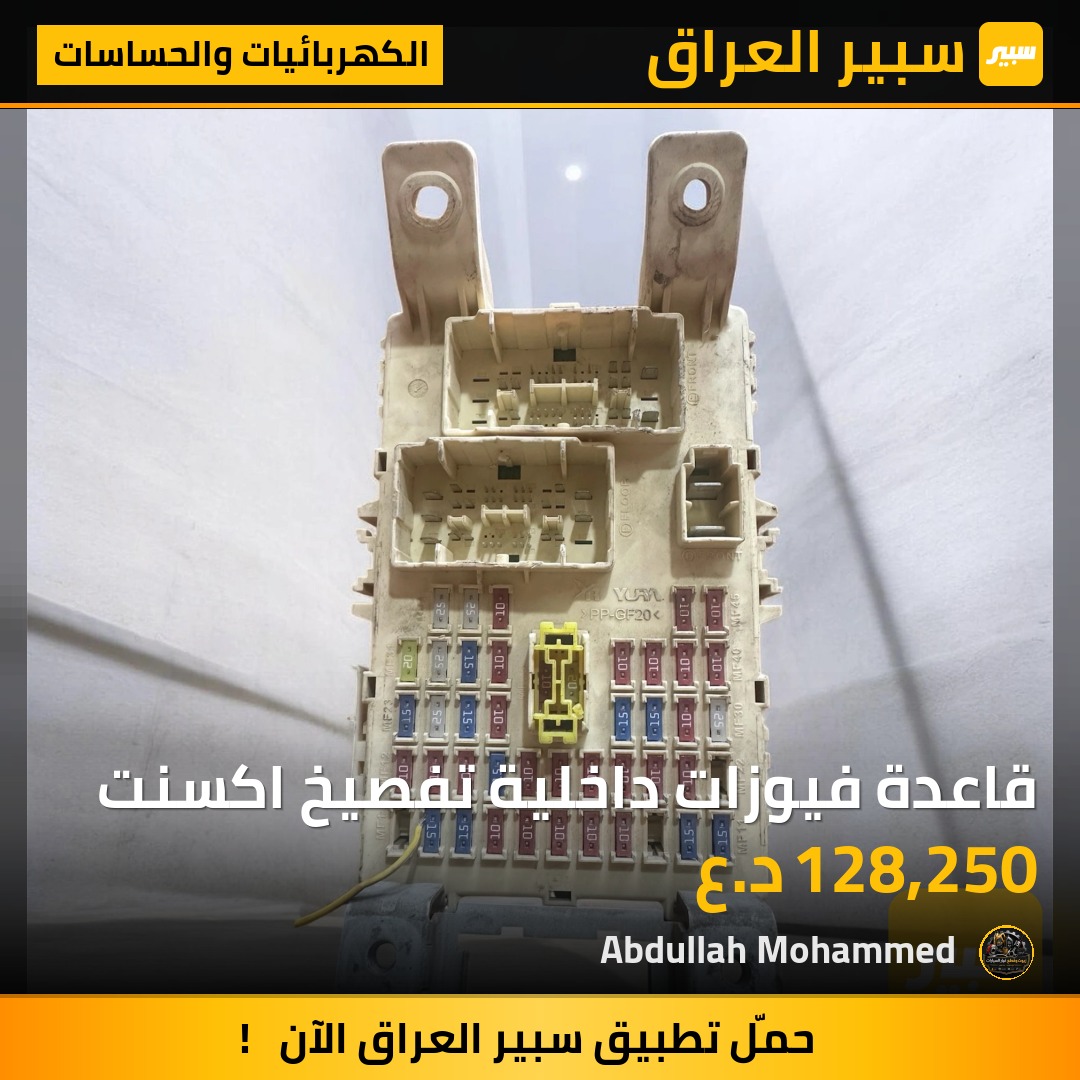 قاعدة فيوزات داخلية تفصيخ اكسنت | سبير