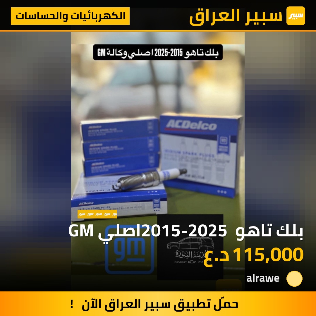 بلك تاهو 2015-2025 اصلي GM | سبير