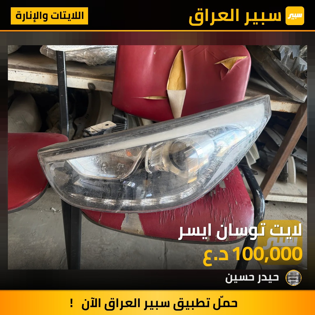 لايت توسان ايسر | سبير