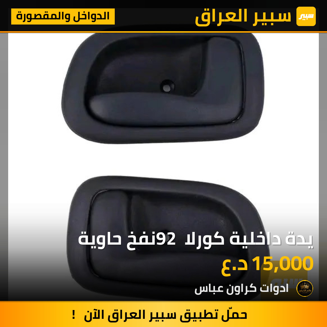 يدة داخلية كورلا 92 نفخ حاوية | سبير
