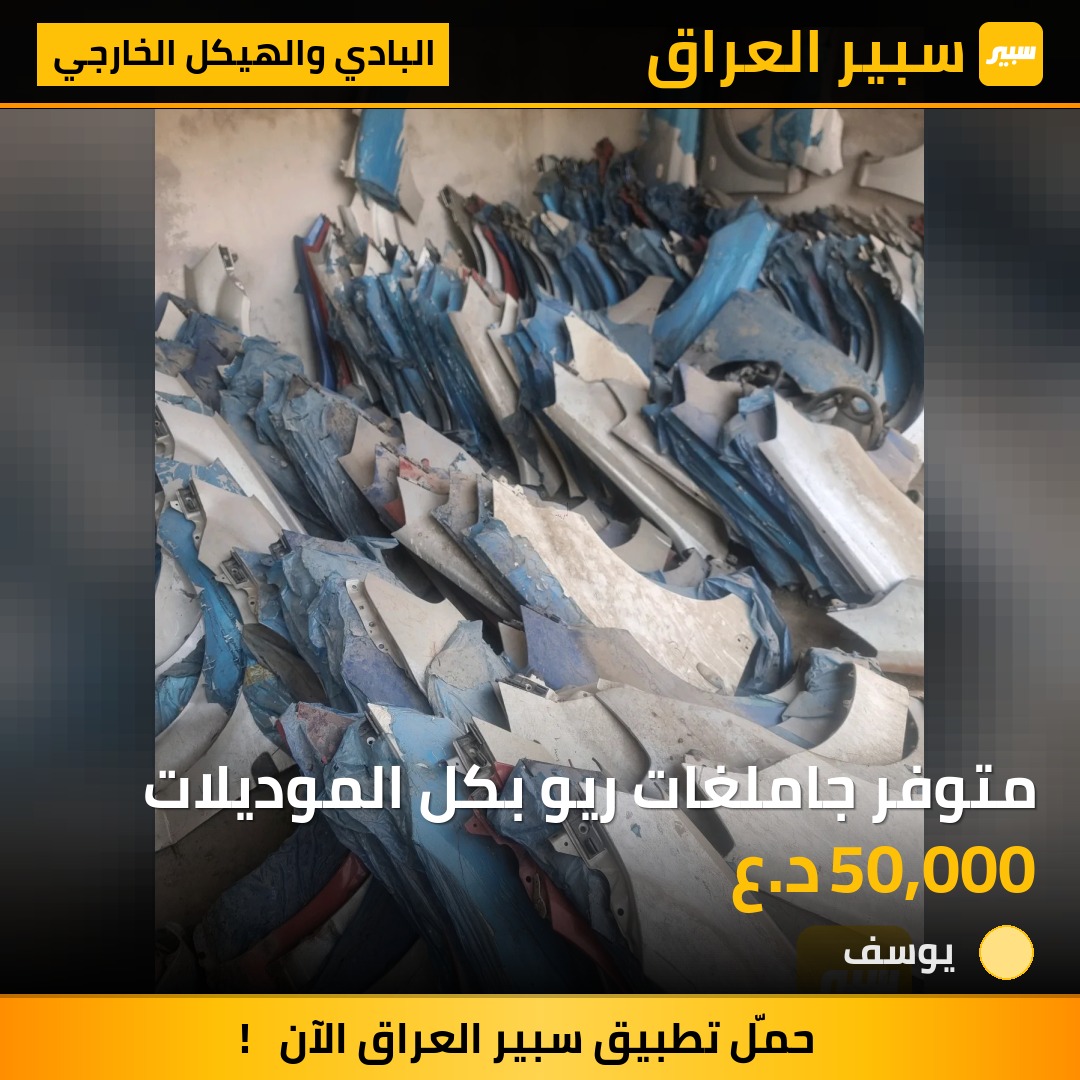 متوفر جاملغات ريو بكل الموديلات | سبير
