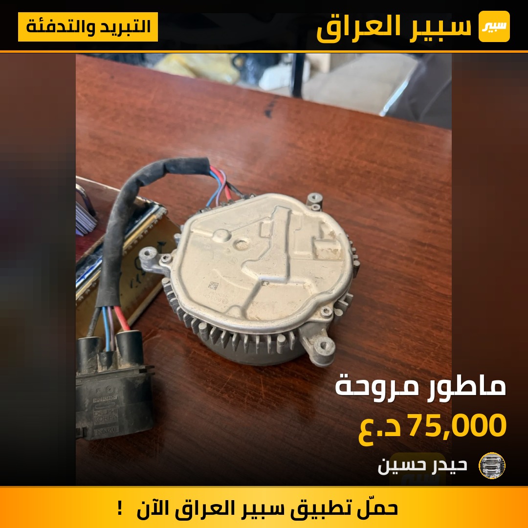 ماطور مروحة | سبير