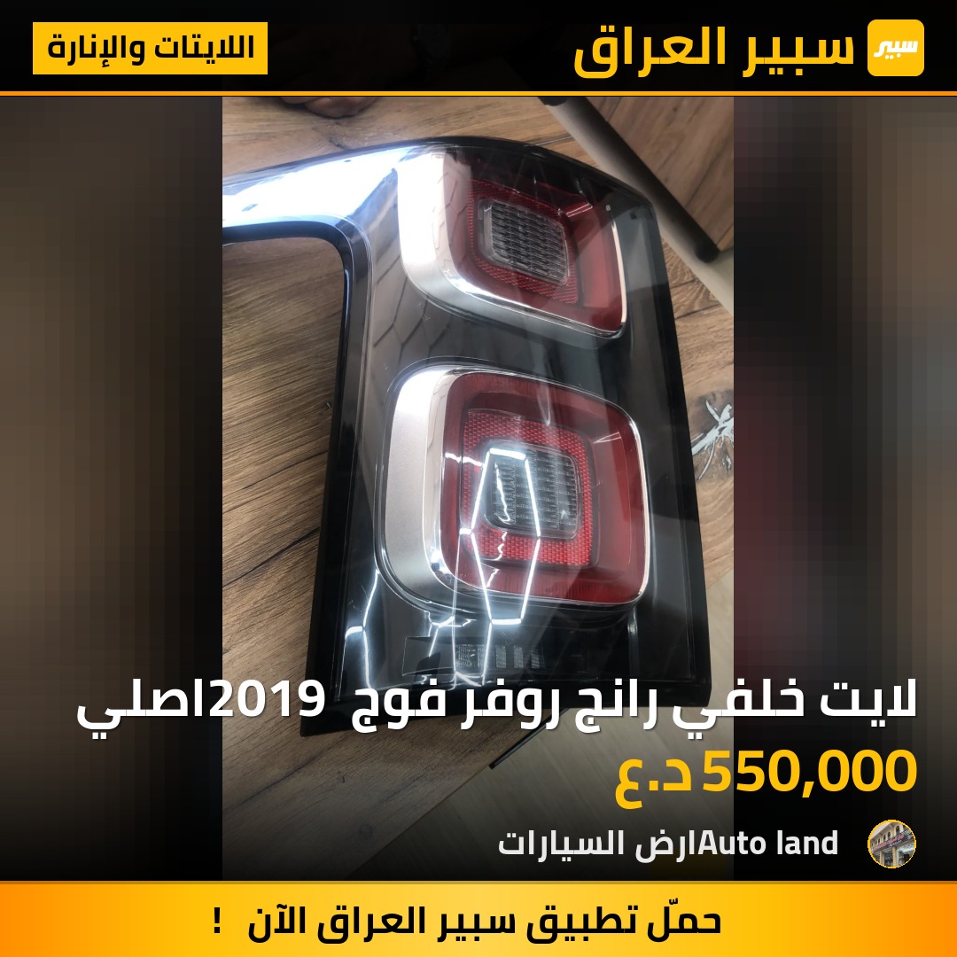 لايت خلفي رانج روفر فوج 2019 اصلي | سبير
