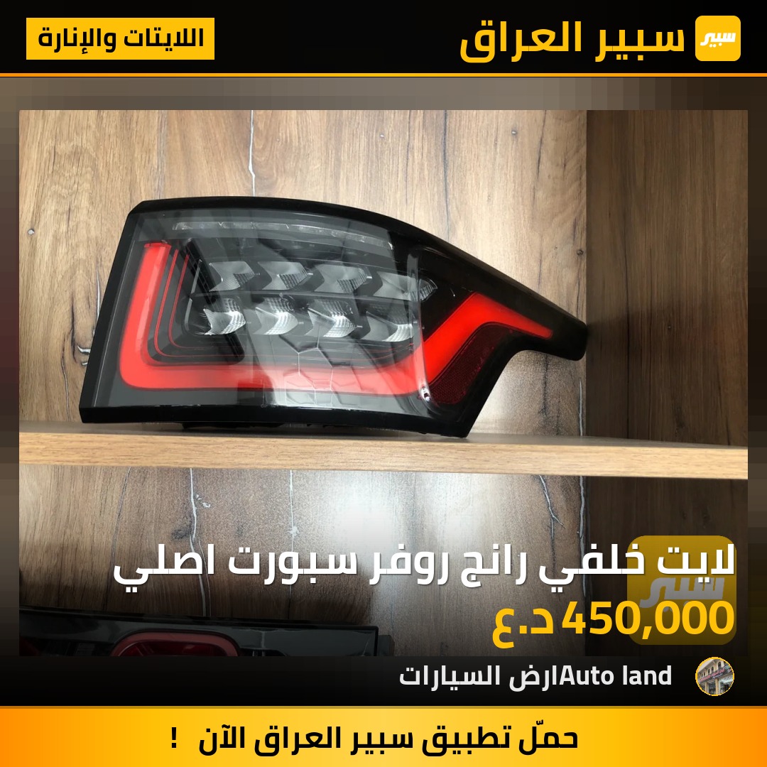 لايت خلفي رانج روفر سبورت اصلي | سبير