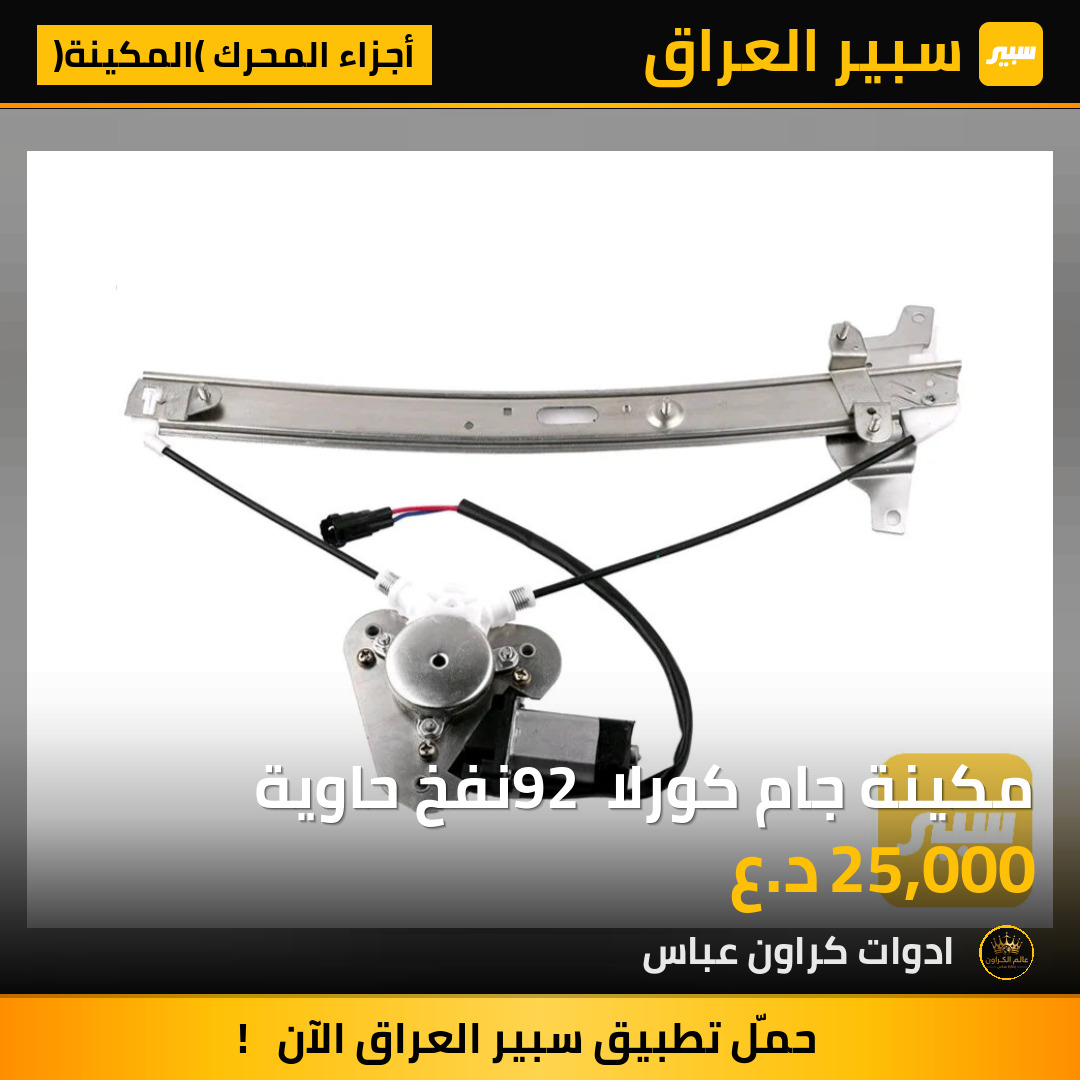 مكينة جام كورلا 92 نفخ حاوية | سبير