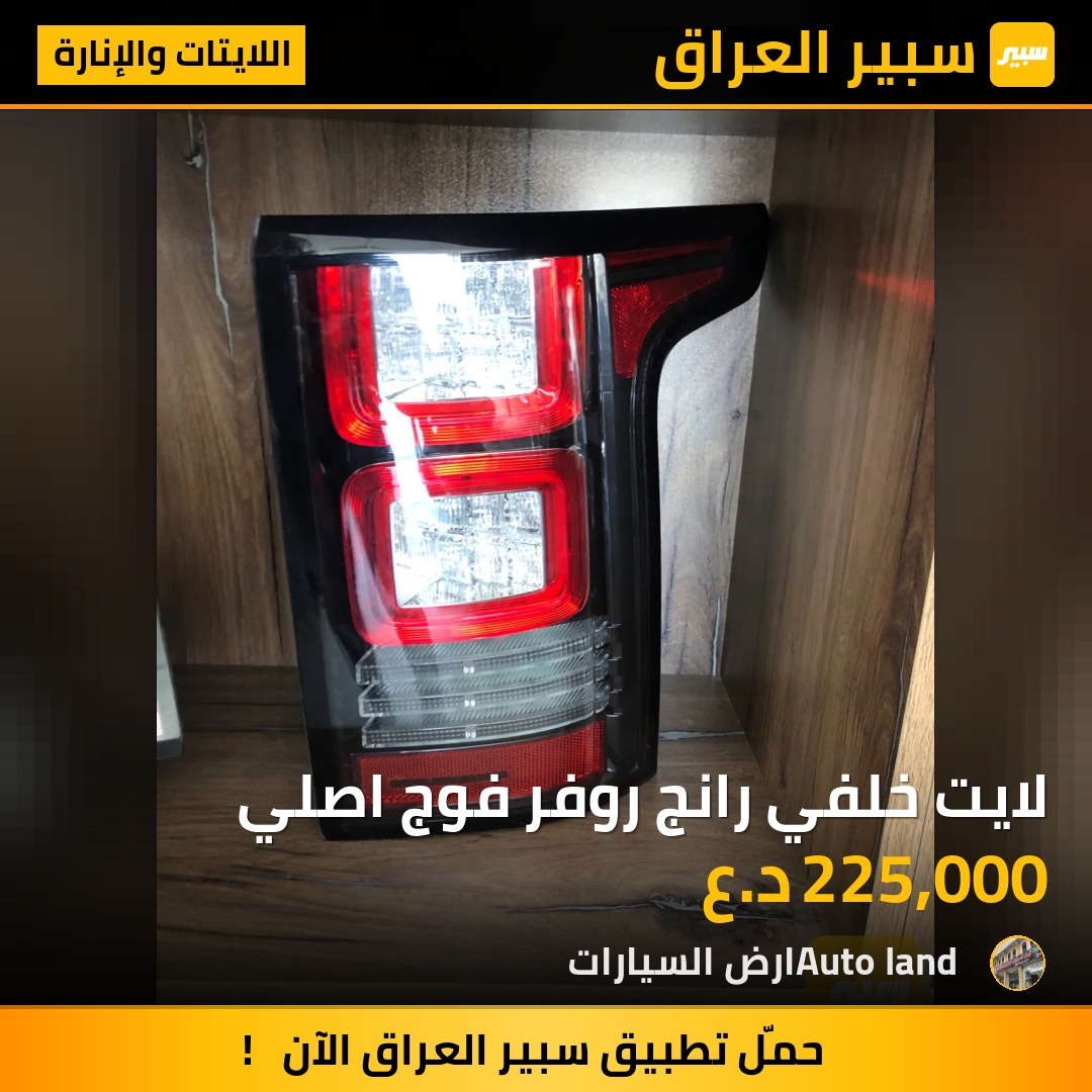 لايت خلفي رانج روفر فوج اصلي | سبير