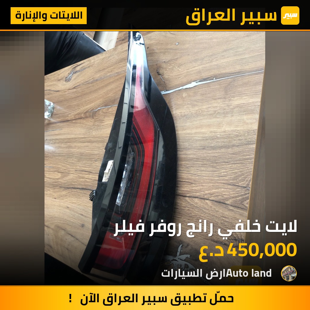لايت خلفي رانج روفر فيلر | سبير